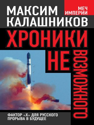 cover image of Хроники невозможного. Фактор «Х» для русского прорыва в будущее